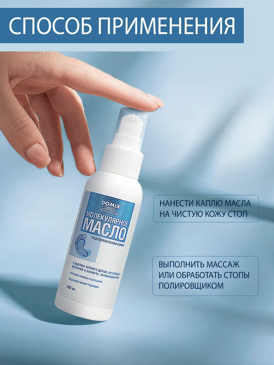 Молекулярное масло Domix для стоп
