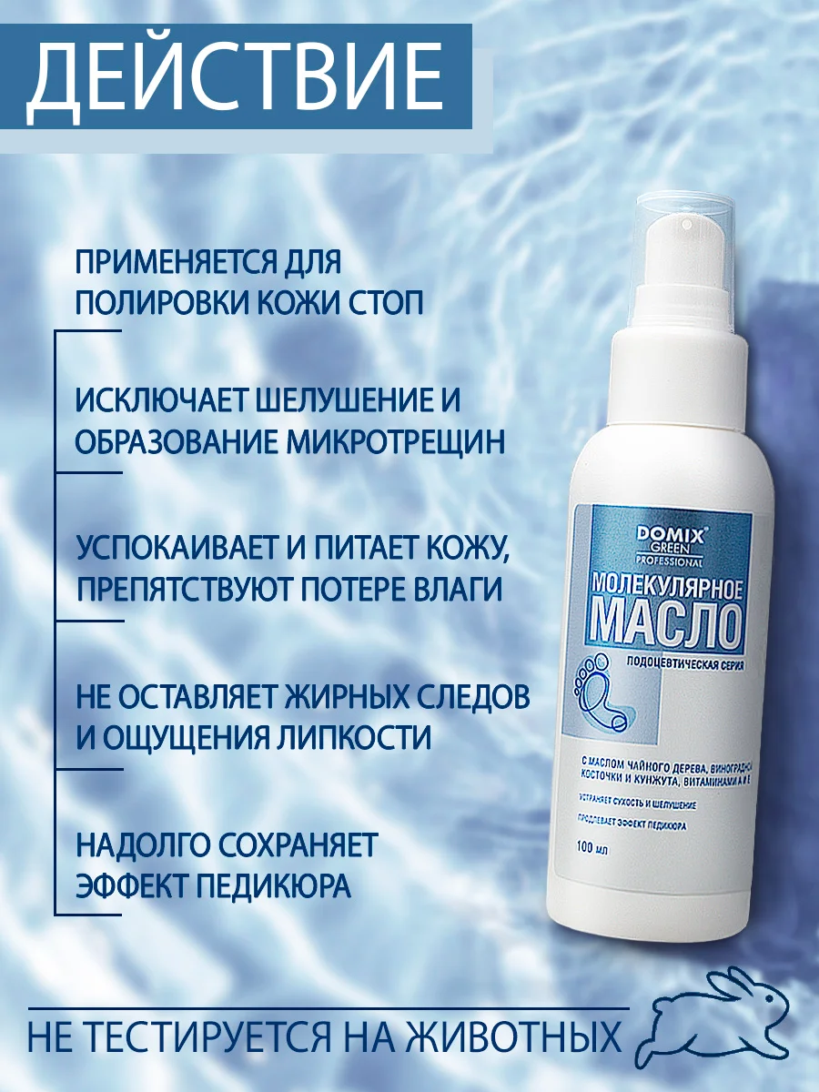 Молекулярное масло Domix для стоп