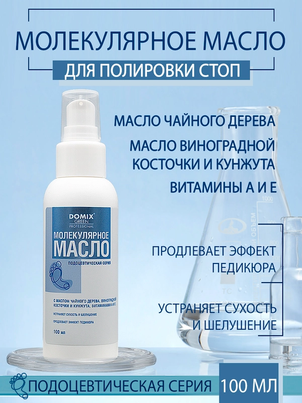 Молекулярное масло Domix для стоп
