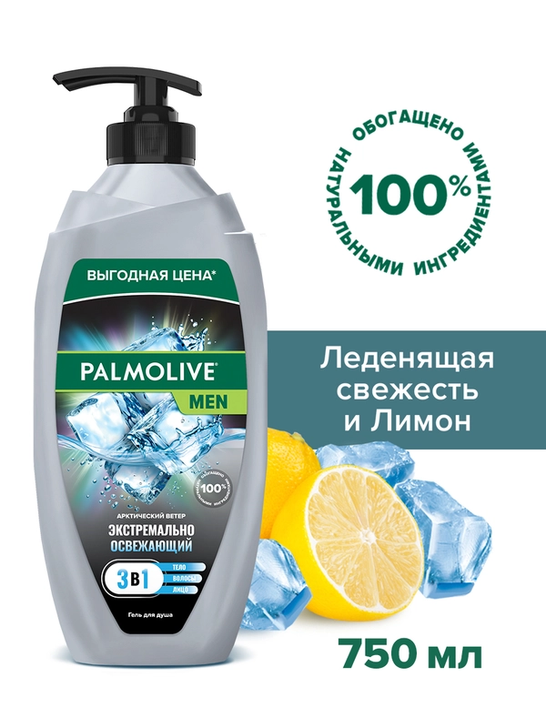 Гель для душа Palmolive 3в1 Арктический ветер, 750мл