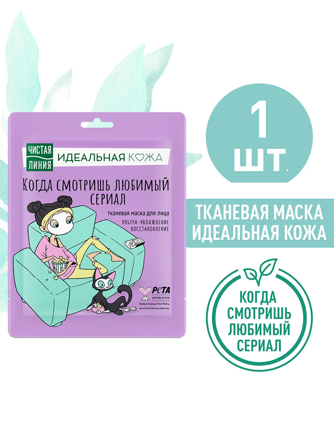 Тканевая маска для лица Чистая линия "Ультра-увлажнение и восстановление", 1 штука