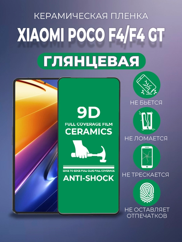 Защитная керамическая пленка для Xiaomi Poco F4 / Poco F4 GT (Сяоми Поко Ф4 / Поко Ф4 ГТ)