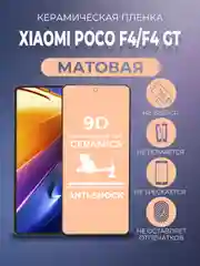 Черный защитная керамическая матовая пленка для Xiaomi Poco F4 / F4 GT (Сяоми Поко Ф4 / Ф4 ГТ)