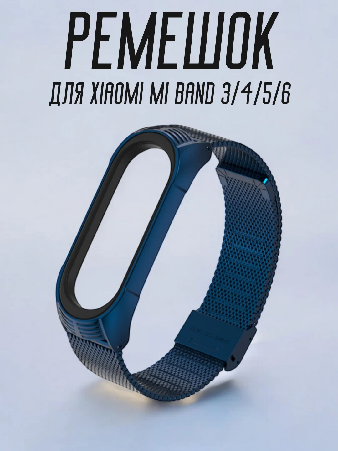 Синий ремешок для Xiaomi Mi band 3, 4, 5, 6, металлический стальной фитнес браслет