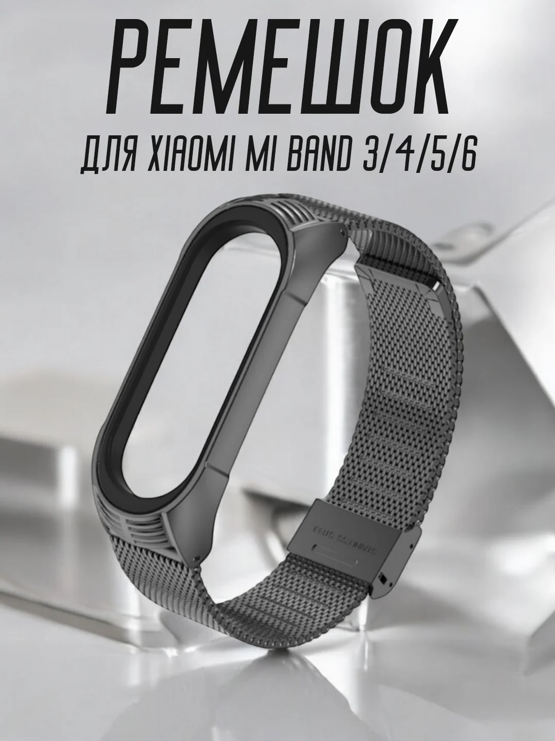 Черный ремешок для Xiaomi Mi band 3, 4, 5, 6, металлический стальной фитнес браслет