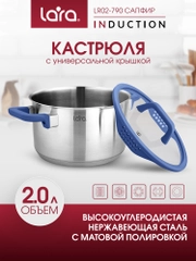 Кастрюля LARA серии САПФИР (нерж)