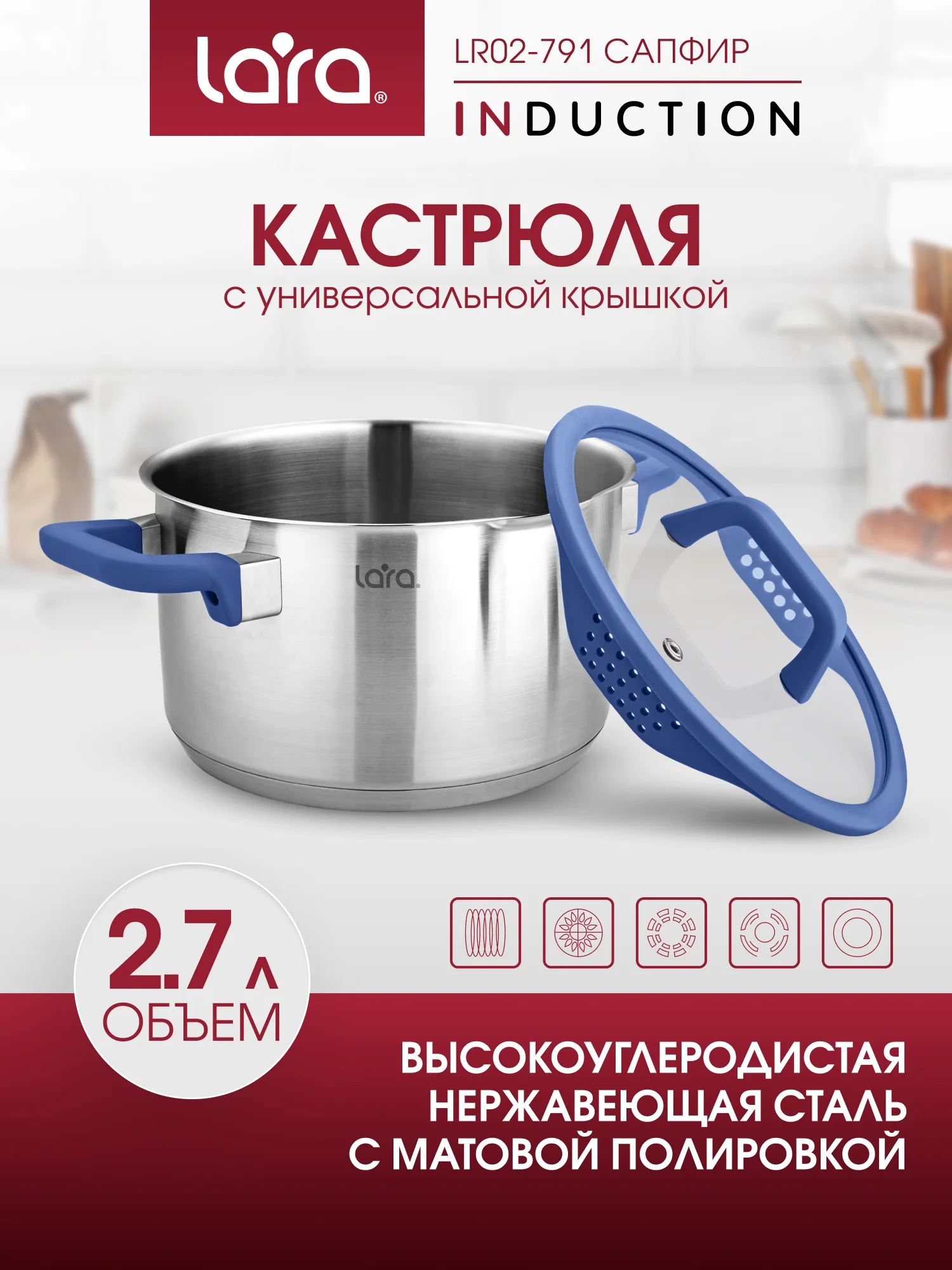 Кастрюля LARA серии САПФИР (нерж)