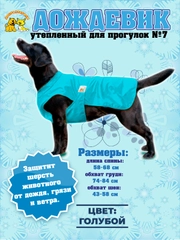 Дождевик для собаки Доброзверики, №7, утепленный, голубой