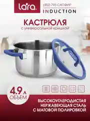 Кастрюля LARA серии САПФИР (нерж)