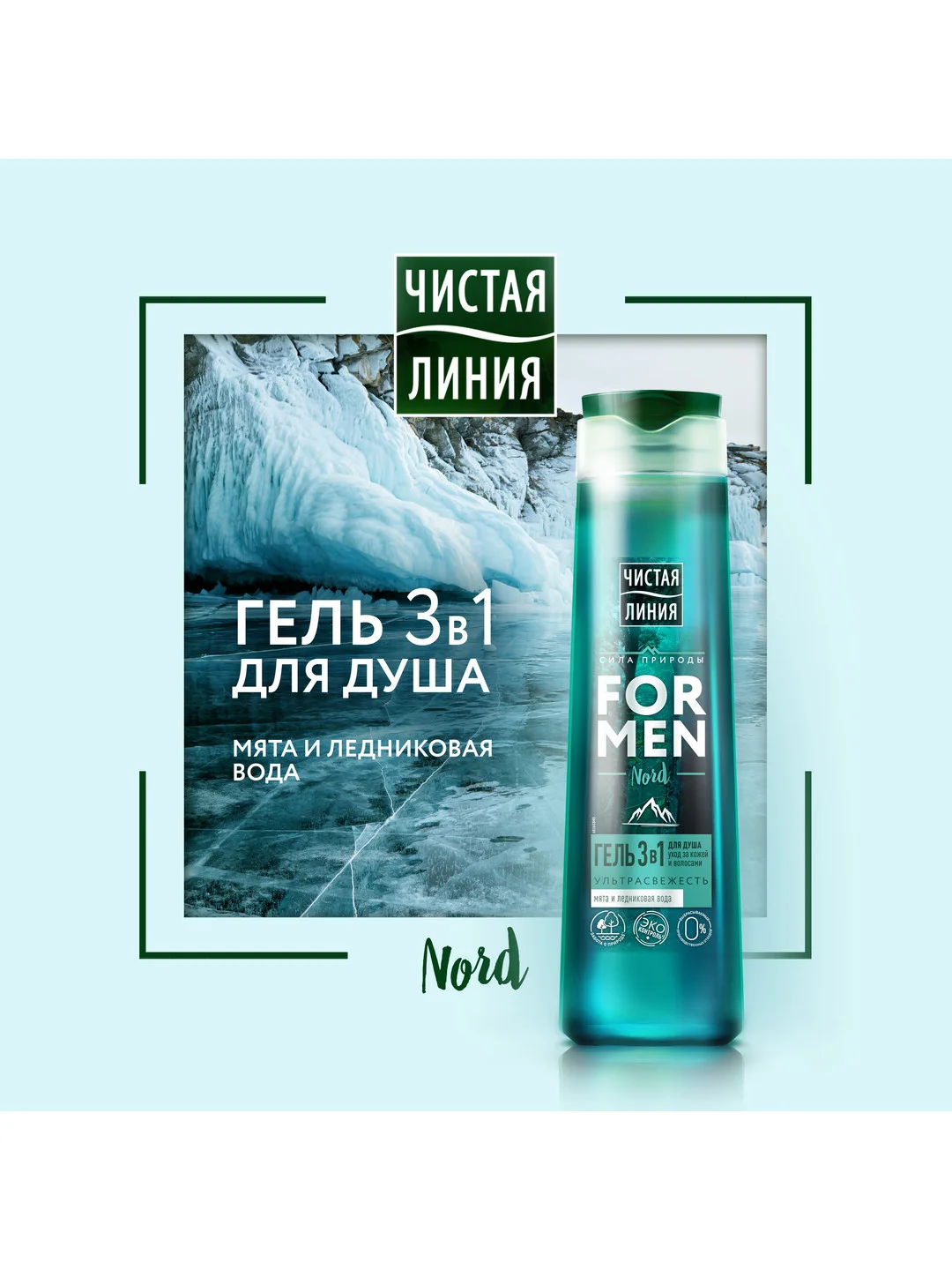 Гель для душа Чистая линия FOR MEN 3 в 1, ультрасвежесть, 400 мл