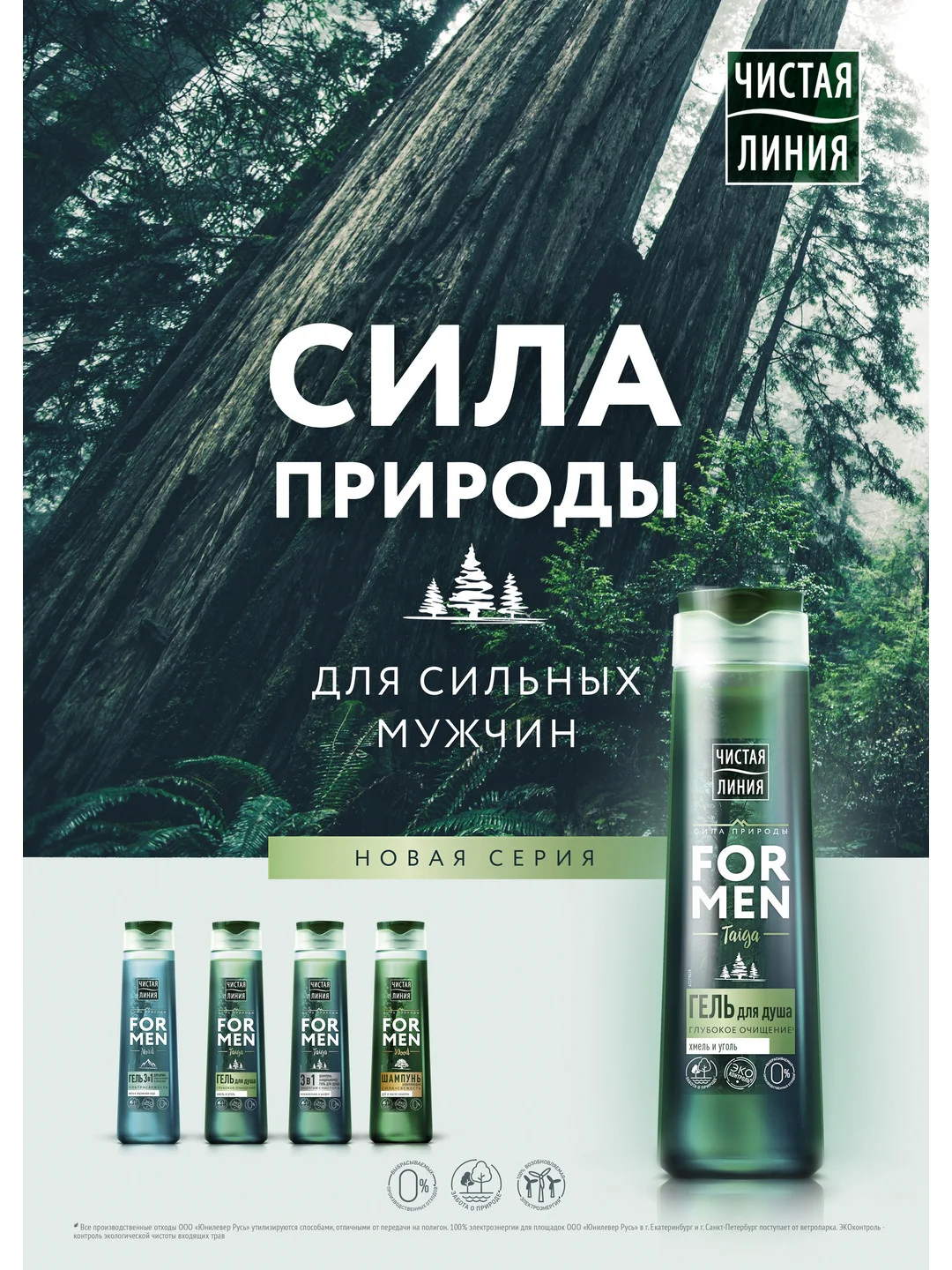 Гель для душа Чистая линия FOR MEN 3 в 1, ультрасвежесть, 400 мл