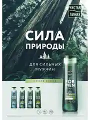Гель для душа Чистая линия FOR MEN 3 в 1, ультрасвежесть, 400 мл