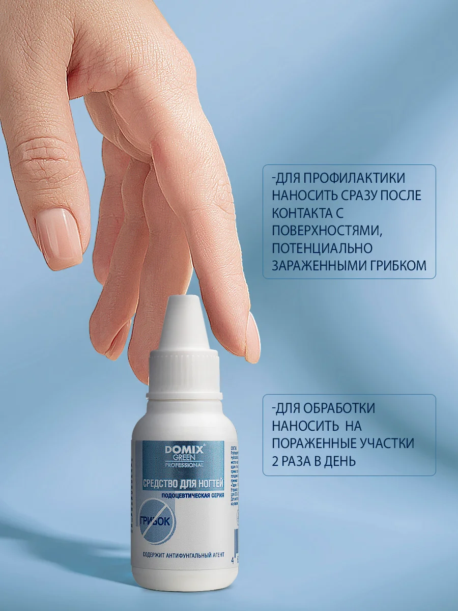 Средство для ногтей Domix с антифунгальным агентом