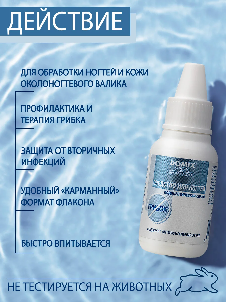 Средство для ногтей Domix с антифунгальным агентом