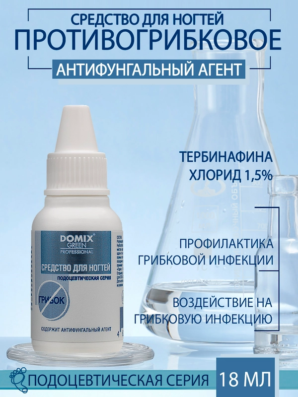 Средство для ногтей Domix с антифунгальным агентом