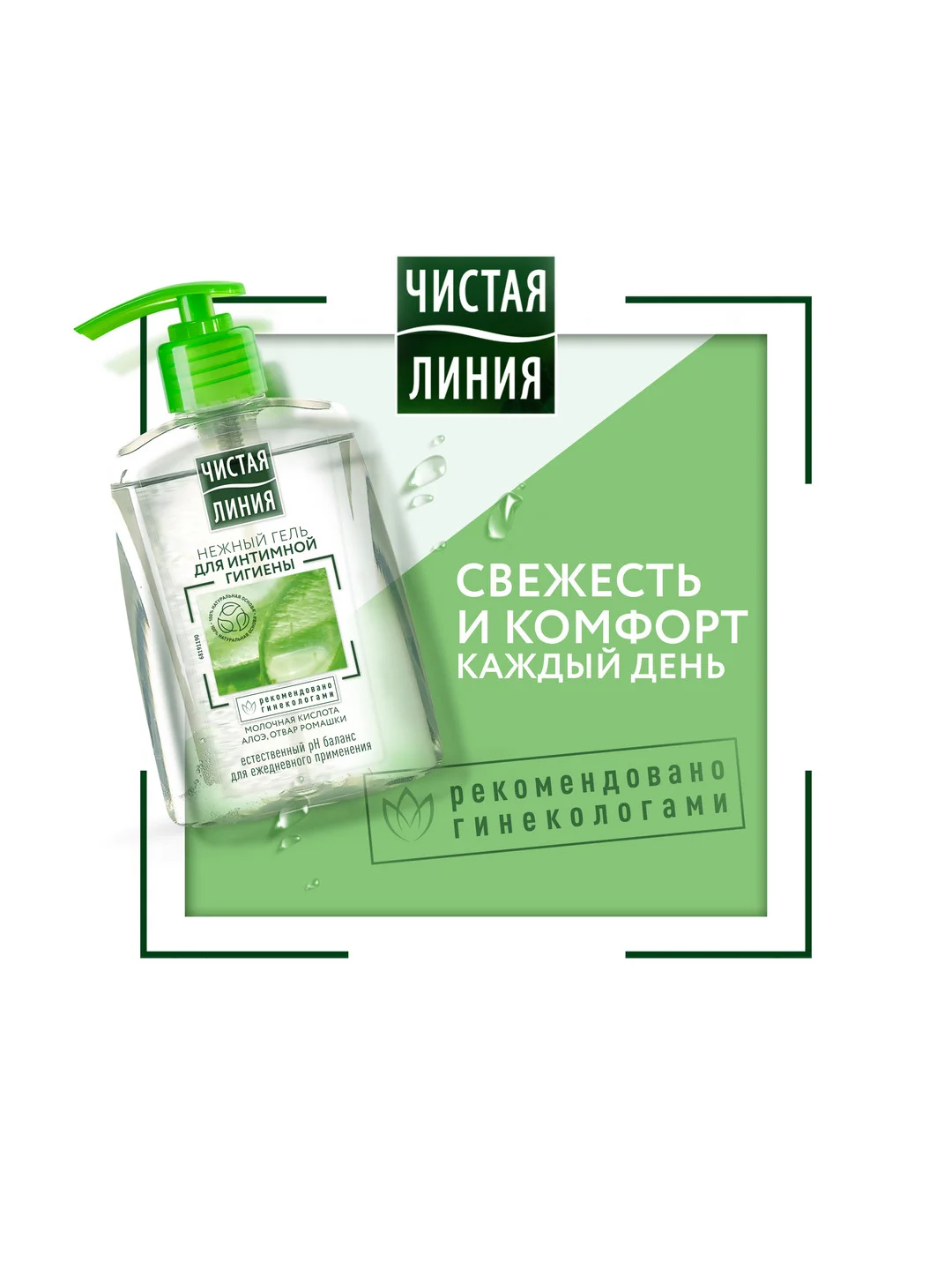 Гель для интимной гигиены Чистая Линия "Нежный", молочная кислота, алоэ и ромашка, 250 мл
