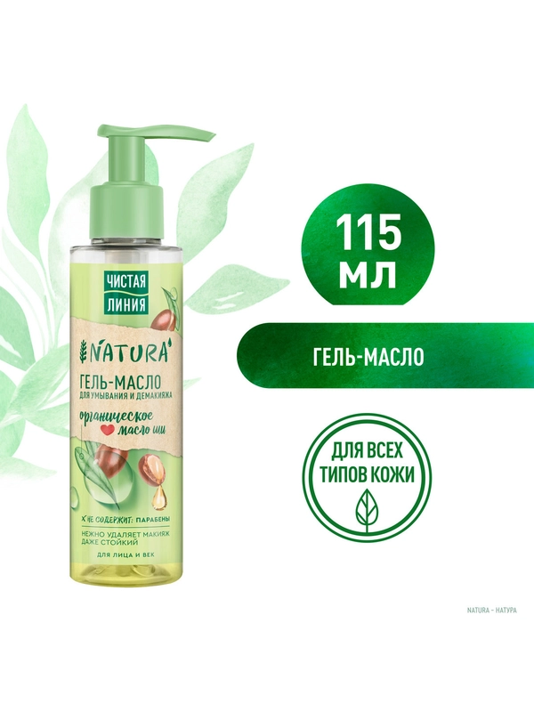 NATURA Гель-масло для умывания для век и лица 115 мл