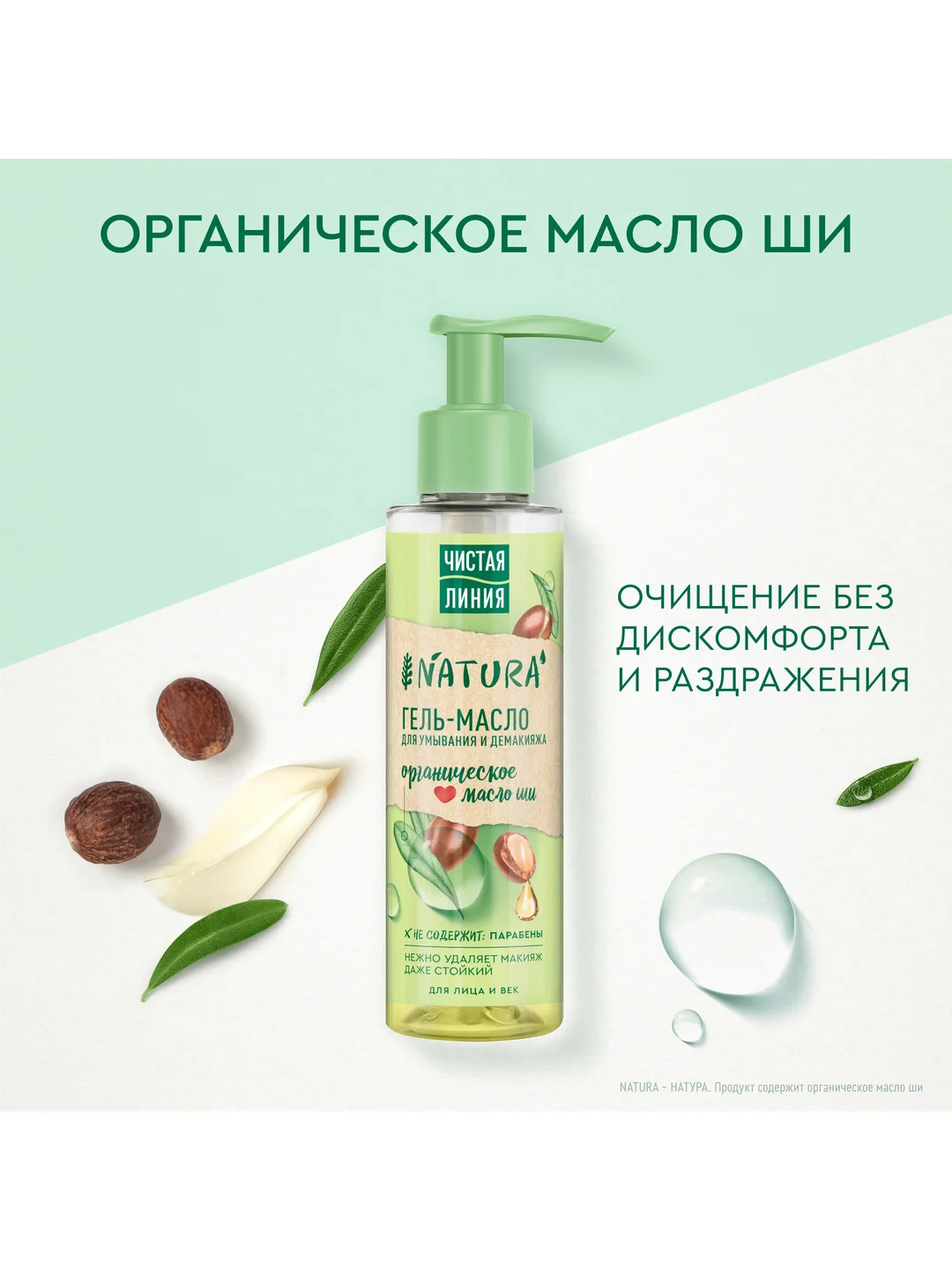 NATURA Гель-масло для умывания для век и лица 115 мл
