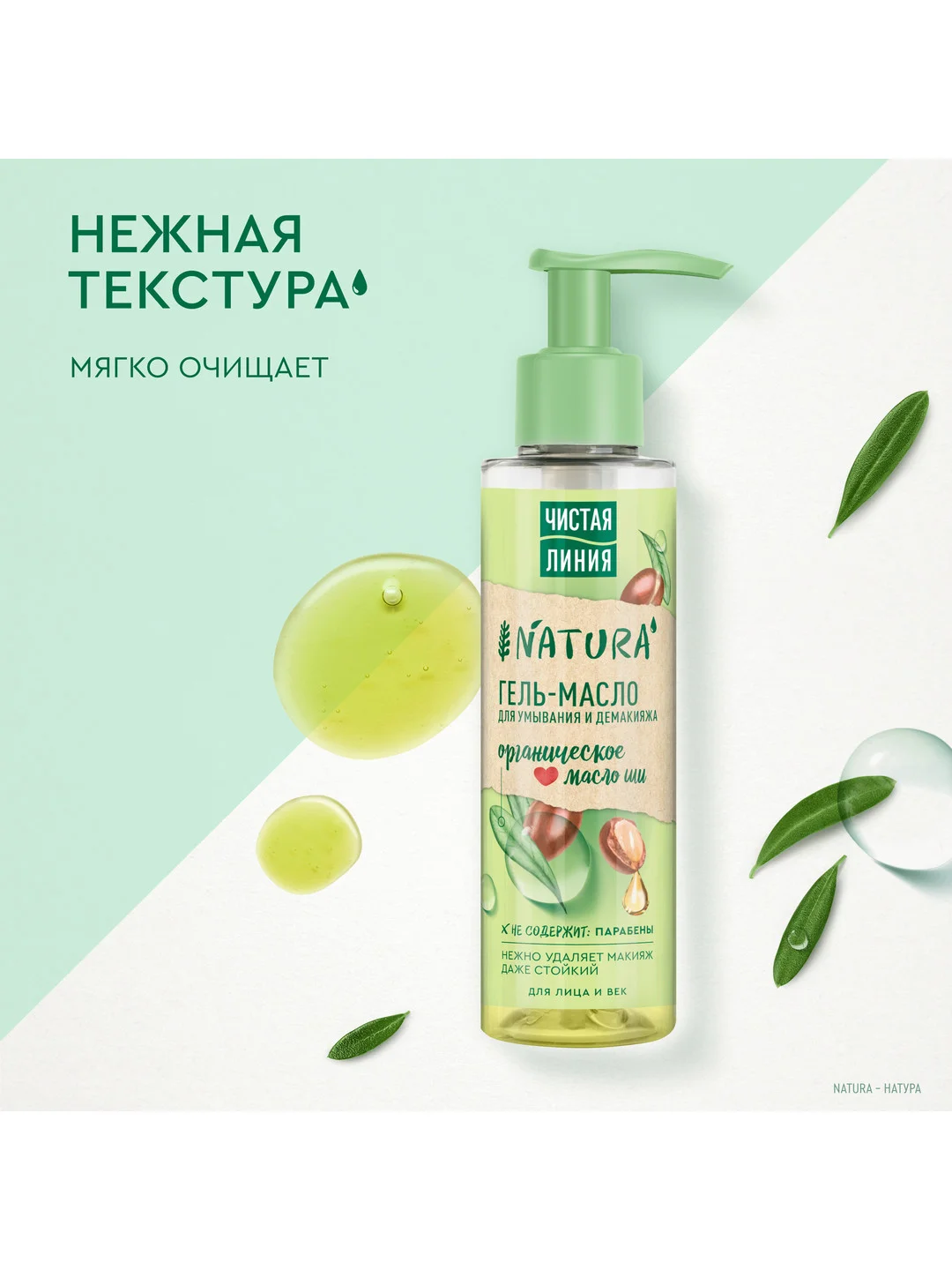 NATURA Гель-масло для умывания для век и лица 115 мл
