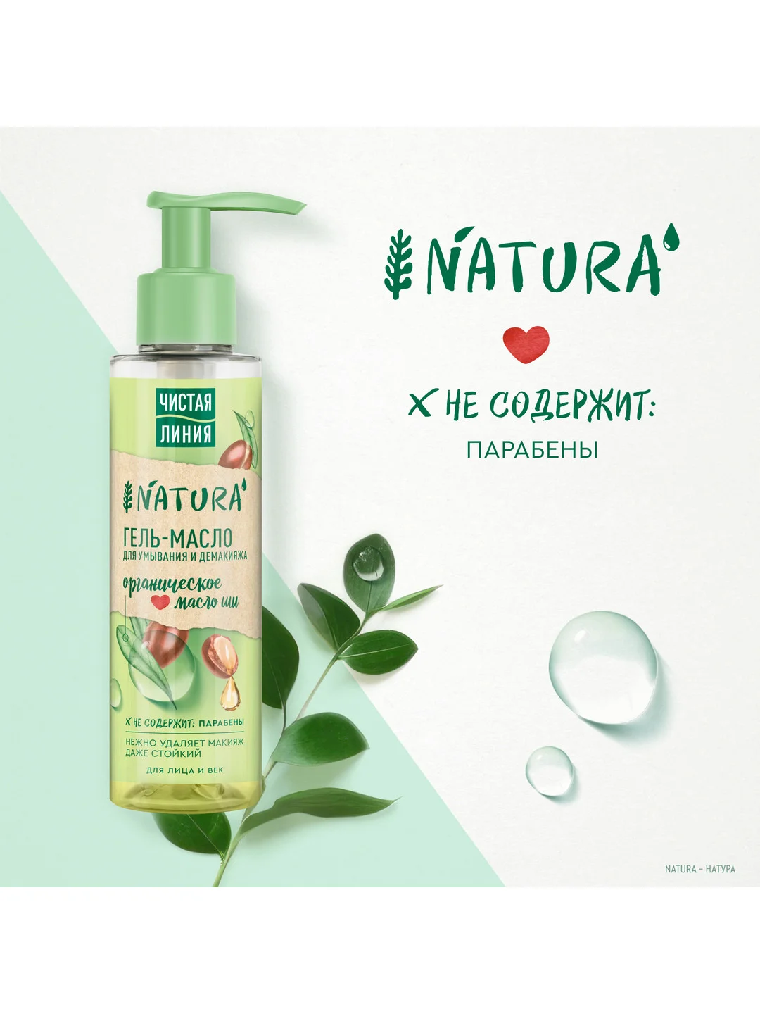 NATURA Гель-масло для умывания для век и лица 115 мл