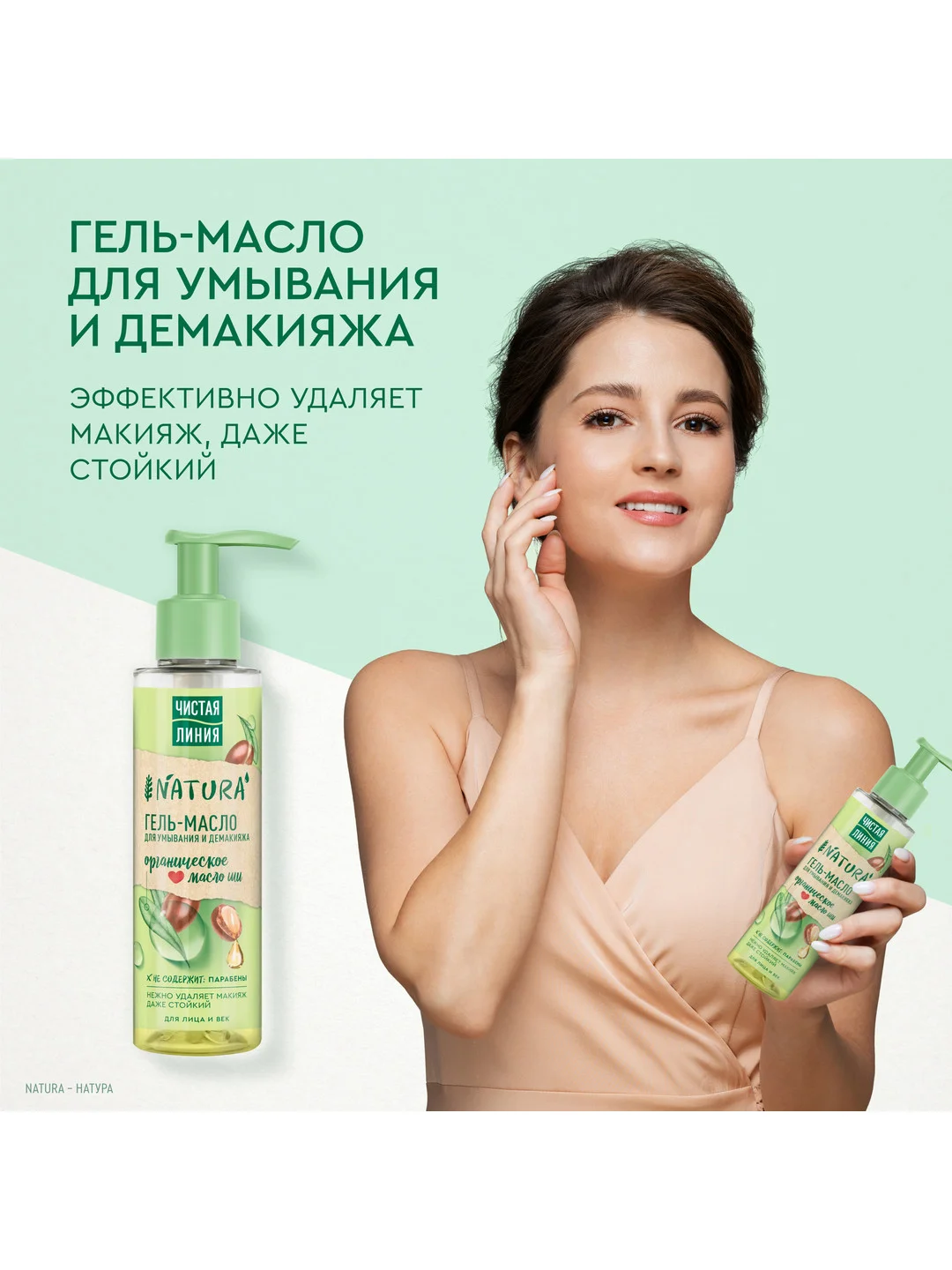 NATURA Гель-масло для умывания для век и лица 115 мл