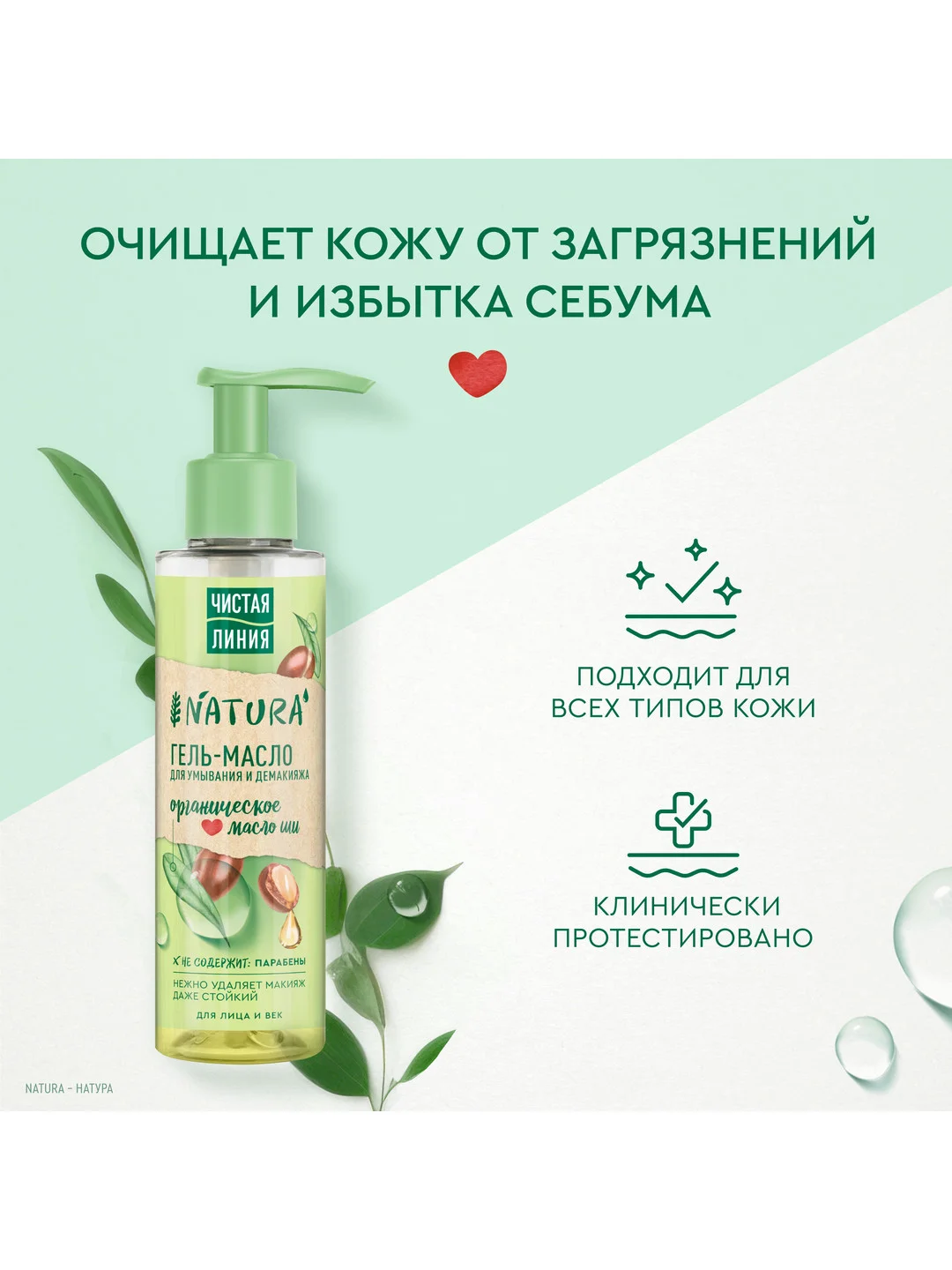 NATURA Гель-масло для умывания для век и лица 115 мл