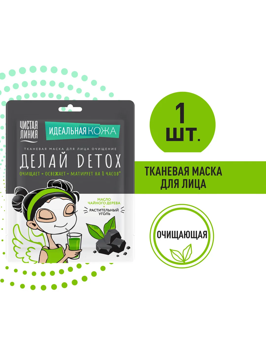 Тканевая маска для лица Чистая линия "Делай Detox", очищающая, 1 штука