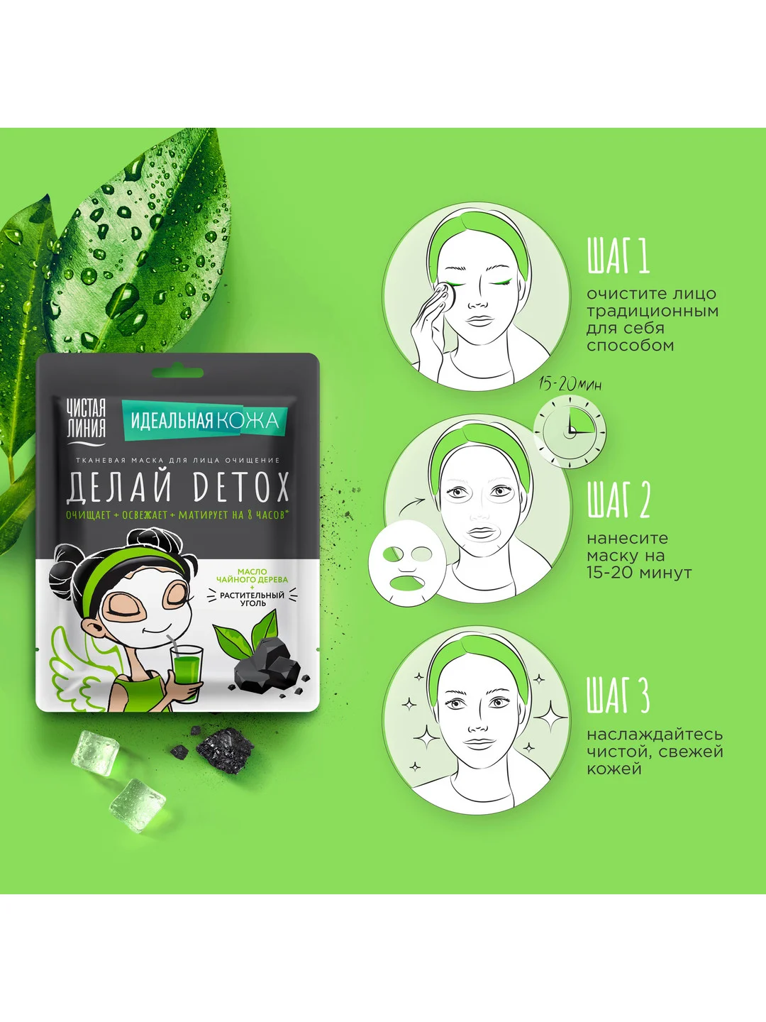 Тканевая маска для лица Чистая линия "Делай Detox", очищающая, 1 штука