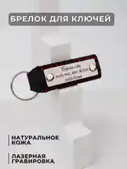 Брелок для ключей кожаный с лазерной гравировкой, на ключи для автомобиля, квартиры