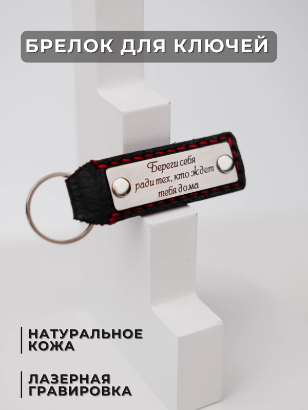 Брелок для ключей кожаный с лазерной гравировкой, на ключи для автомобиля, квартиры