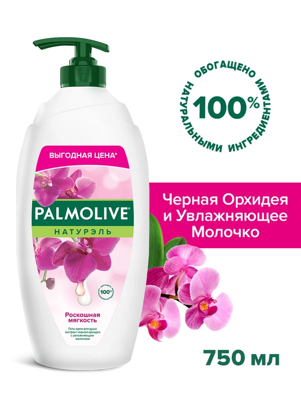 Гель-крем для душа PALMOLIVE "Роскошная мягкость", с черной орхидеей и молочком, 750 мл