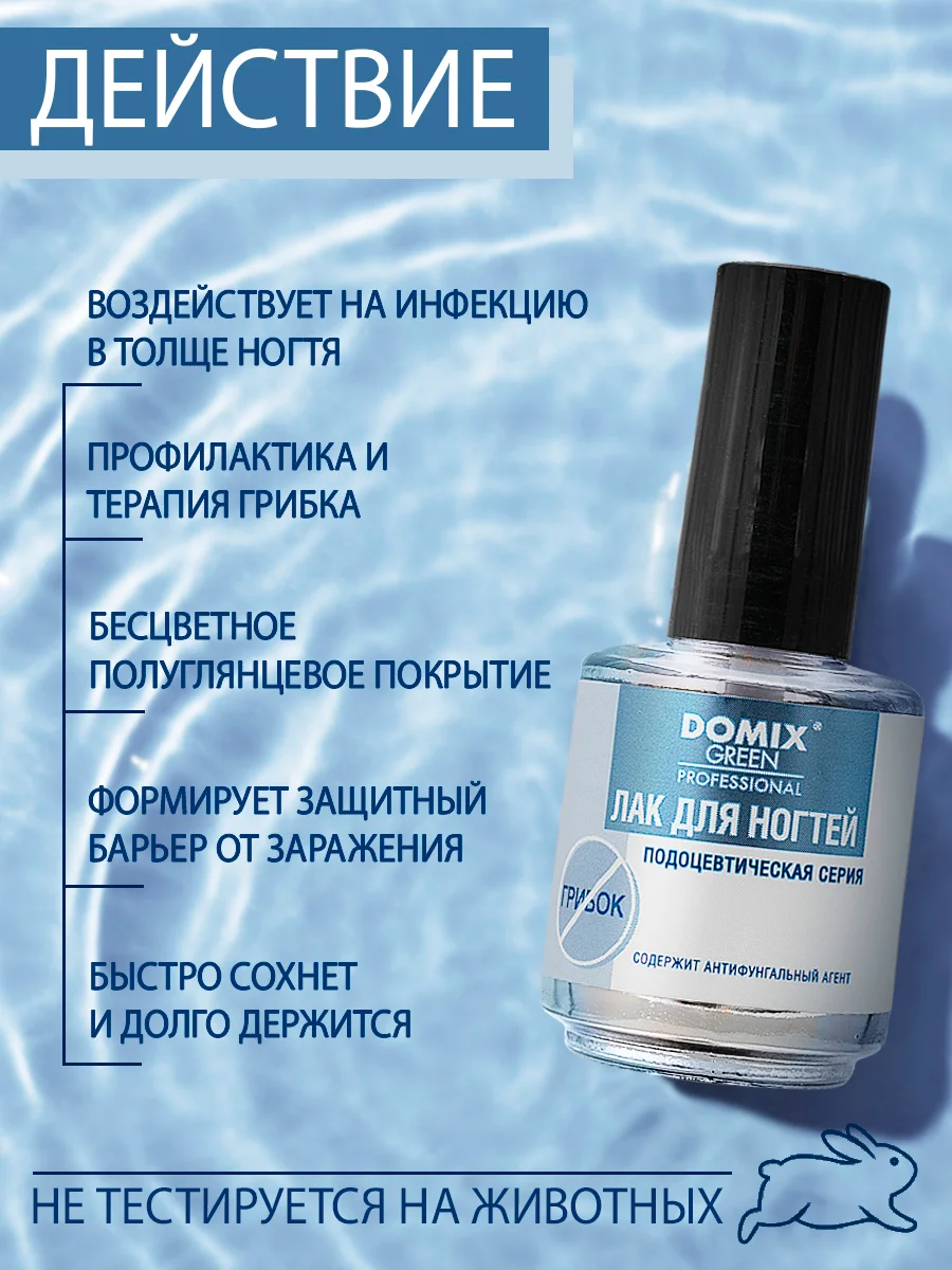Лак для ногтей Domix с антифунгальным агентом