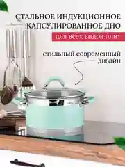 Кастрюля LARA, серии MINT, нерж