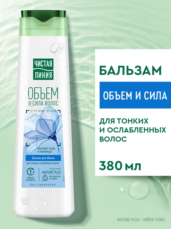Бальзам-ополаскиватель Объем и сила Пшеница и лен 380 мл