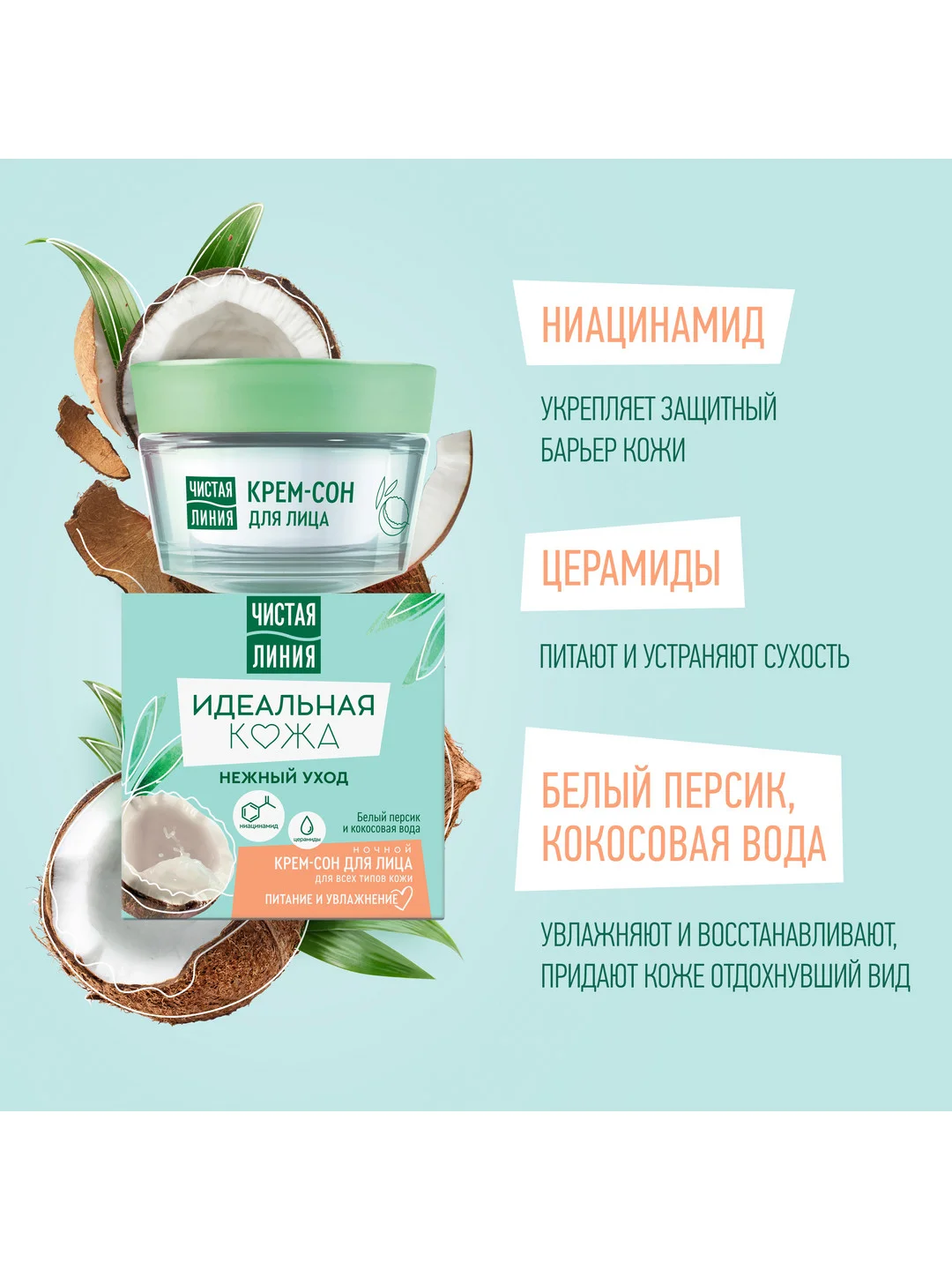 Ночной "Крем-сон" для лица Чистая Линия, для всех типов кожи, 45 мл