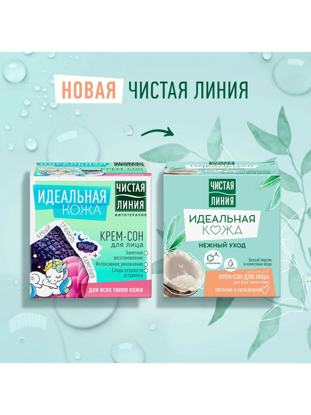 Ночной "Крем-сон" для лица Чистая Линия, для всех типов кожи, 45 мл