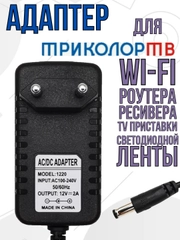 Блок питания зарядное для приставки Триколор, антенны, роутера, адаптер 12v 2A 5.5x2.5