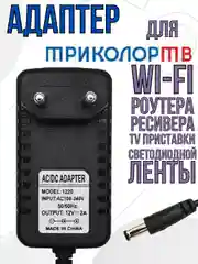 Блок питания зарядное для приставки Триколор, антенны, роутера, адаптер 12v 2A 5.5x2.5
