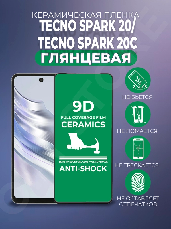 Защитная керамическая пленка на Tecno Spark 20 / 20C (Техно Спарк 20С), стекло