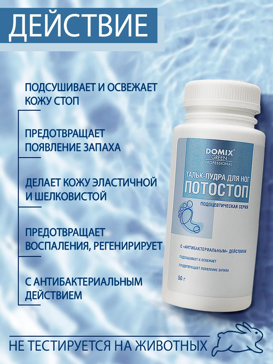 Тальк-пудра для ног Domix Потостоп
