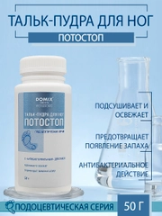 Тальк-пудра для ног Domix Потостоп