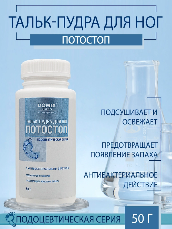 Тальк-пудра для ног Domix Потостоп