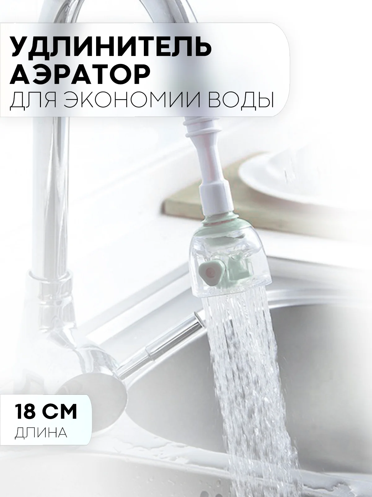 Аэратор-распылитель КАРТОФАН, насадка-удлинитель на кран, смеситель для воды на кухню