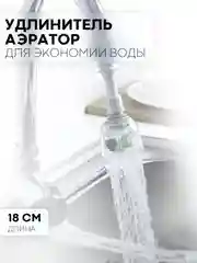 Аэратор-распылитель КАРТОФАН, насадка-удлинитель на кран, смеситель для воды на кухню