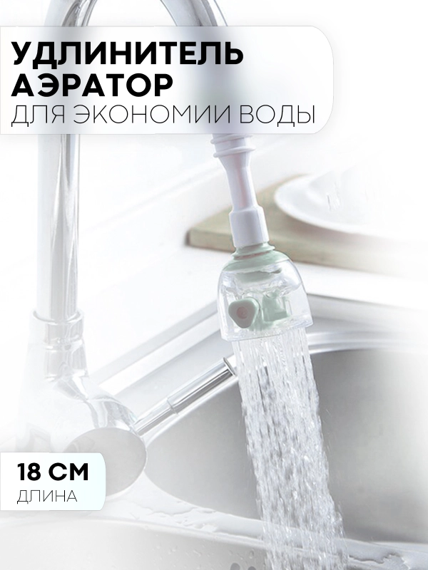 Аэратор-распылитель КАРТОФАН, насадка-удлинитель на кран, смеситель для воды на кухню