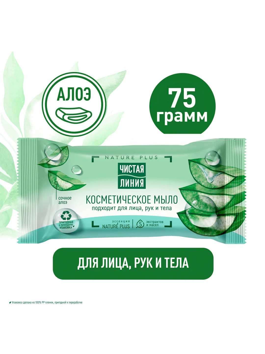 Мыло косметическое Чистая линия "Алоэ", для рук, лица и тела, 75 г