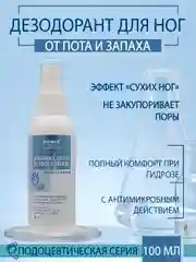 Дезодорант для ног Domix от пота и запаха