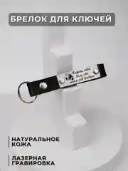 Брелок для ключей кожаный с лазерной гравировкой, на ключи для автомобиля, квартиры