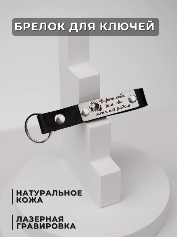 Брелок для ключей кожаный с лазерной гравировкой, на ключи для автомобиля, квартиры
