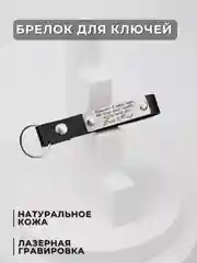 Брелок для ключей кожаный с лазерной гравировкой, на ключи для автомобиля, квартиры